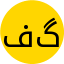 فریده گودرزی