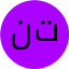 نسیم توفیق
