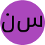 نصیبه ساجدی