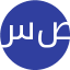 سميرا موذن صادق