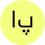 الهه ابراهیم پور