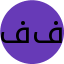 فاطمه فلاحتی