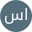 سحر اکبری