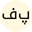 فرزانه پوررحیمی