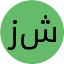 زهرا شقاقی