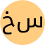 خانم مهدیه سپهری