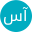 سارا پورتقی آبادی