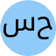 سید مرتضی حجازی