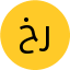 خانم رحیمی
