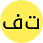 فرزانه بهرامی تفاضل