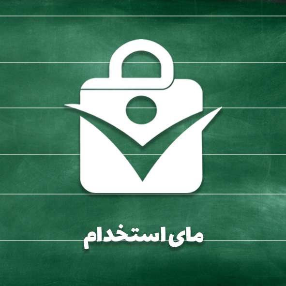 گروه اساتید مای استخدام