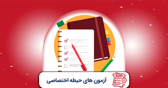 آزمون های جامع حیطه اختصاصی