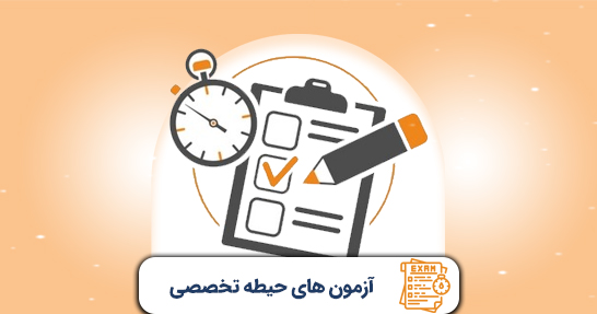 آزمون های جامع حیطه تخصصی ابتدایی