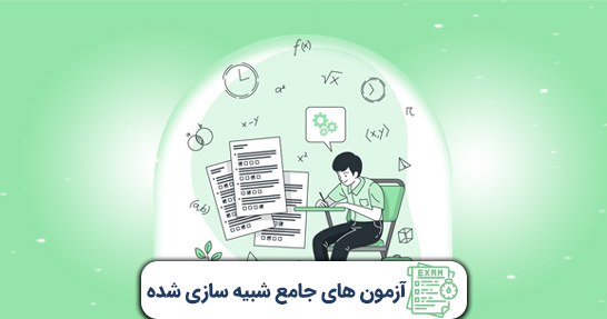 آزمون های جامع شبیه سازی شده آموزگار ابتدایی
