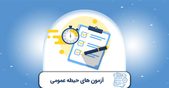 آزمون های جامع حیطه عمومی