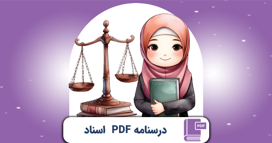 کتاب الکترونیک (PDF) درسنامه اسناد و قوانین بالادستی حیطه اختصاصی