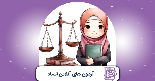 آزمون های درس  اسناد و قوانین بالادستی