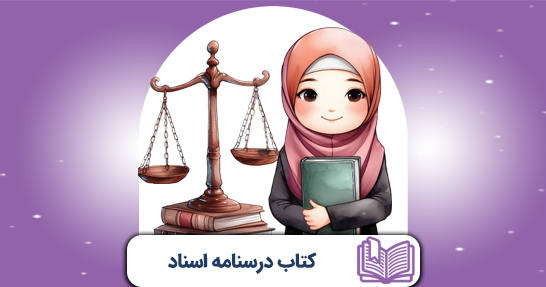 کتاب درسنامه اسناد و قوانین بالادستی(حیطه اختصاصی)