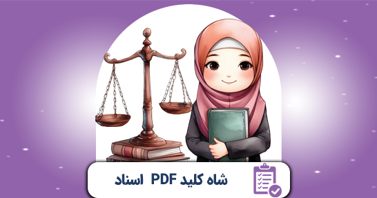 شاه کلید (PDF) خلاصه اسناد و قوانین بالادستی حیطه اختصاصی