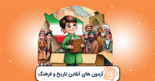 آزمون های درس تاریخ و فرهنگ تمدن