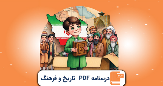 کتاب الکترونیک (PDF) درسنامه تاریخ و فرهنگ تمدن حیطه عمومی