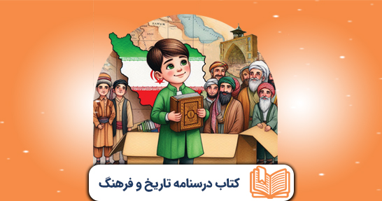 تدریس تاریخ و فرهنگ تمدن حیطه عمومی