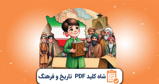 شاه کلید (PDF) خلاصه تاریخ و فرهنگ حیطه عمومی