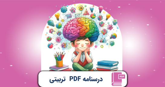 کتاب الکترونیک (PDF)درسنامه روانشناسی تربیتی حیطه اختصاصی