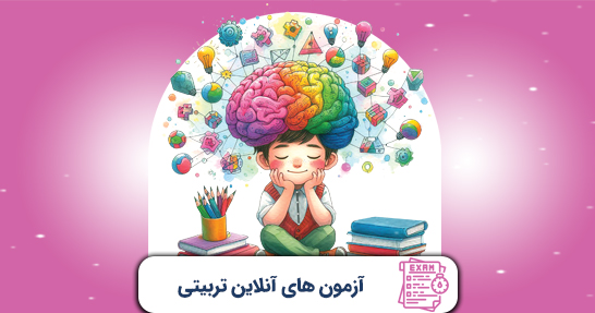 آزمون های درس روانشناسی تربیتی