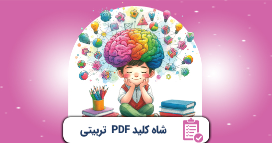 شاه کلید (PDF) خلاصه روانشناسی تربیتی حیطه اختصاصی