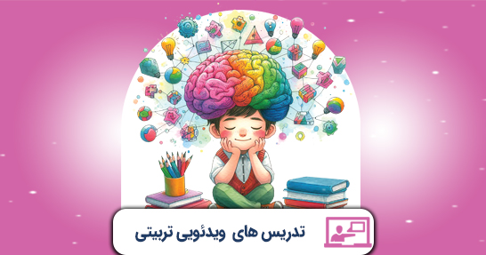 تدریس روانشناسی تربیتی (حیطه اختصاصی)