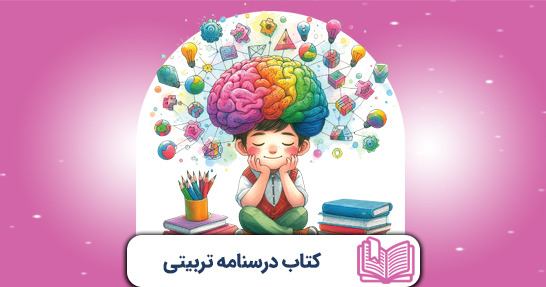 کتاب درسنامه روانشناسی تربیتی (حیطه اختصاصی)