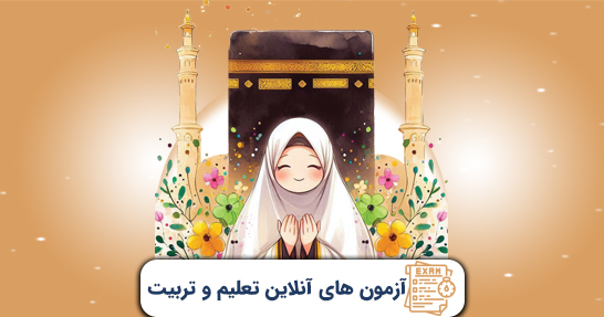 آزمون های درس تعلیم و تربیت اسلامی