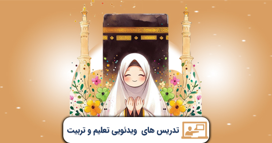 تدریس تعلیم و تربیت اسلامی  حیطه عمومی
