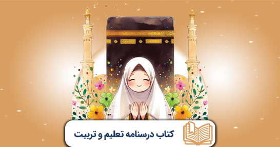 کتاب درسنامه تعلیم و تربیت اسلامی (حیطه عمومی)