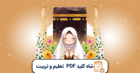 شاه کلید (PDF) خلاصه تعلیم و تربیت حیطه عمومی
