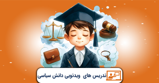 تدریس دانش سیاسی،اجتماعی و حقوق اساسی حیطه عمومی