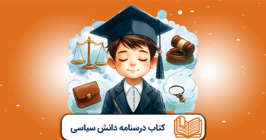 کتاب درسنامه دانش سیاسی، اجتماعی و حقوق اساسی (حیطه عمومی)