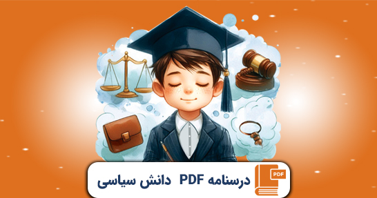 کتاب الکترونیک (PDF) درسنامه دانش سیاسی اجتماعی و حقوق اساسی حیطه عمومی