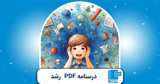 کتاب الکترونیک (PDF) درسنامه روانشناسی رشد و اختلالات یادگیری حیطه اختصاصی