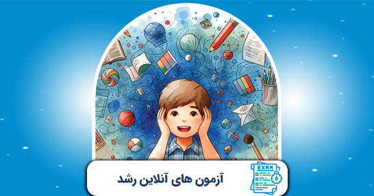 آزمون های درس روانشناسی رشد و اختلالات یادگیری
