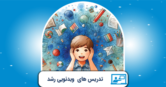 تدریس روانشناسي رشد و اختلالات يادگيري(حیطه اختصاصی)