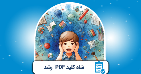شاه کلید (PDF) خلاصه روانشناسی رشد و اختلالات حیطه اختصاصی
