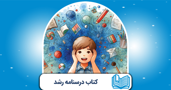 کتاب درسنامه روانشناسی رشد و اختلالات یادگیری (حیطه اختصاصی)
