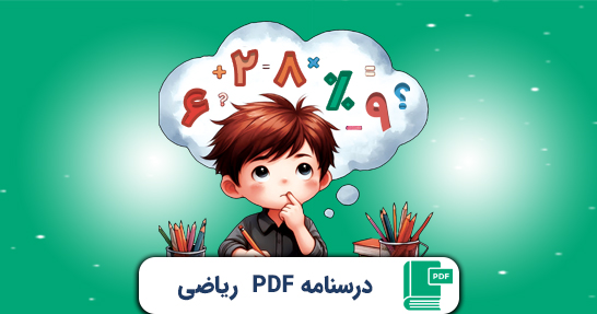 کتاب الکترونیک (PDF) درسنامه ریاضی ابتدایی حیطه تخصصی