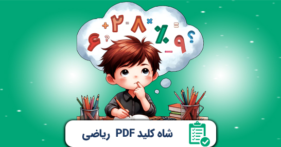 شاه کلید (PDF) خلاصه ریاضی ابتدایی حیطه تخصصی