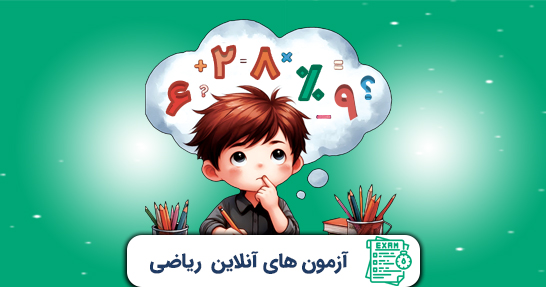 آزمون های درس  ریاضی ابتدایی