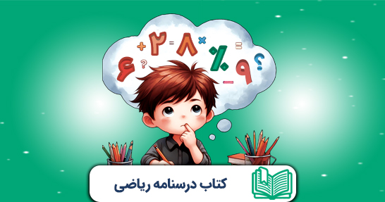 کتاب درسنامه ریاضی ابتدایی (حیطه تخصصی)