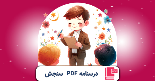 کتاب الکترونیک (PDF) درسنامه سنجش و اندازه گیری پیشرفت تحصیلی حیطه اختصاصی