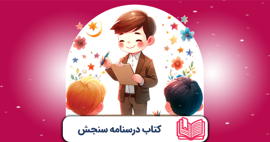 کتاب درسنامه سنجش و اندازه گیری پیشرفت تحصیلی (حیطه اختصاصی)